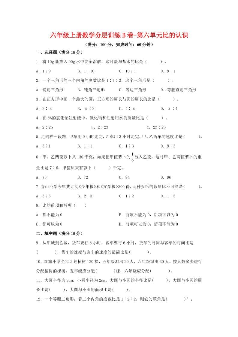六年级上北师版数学第六单元比的认识单元测试B卷