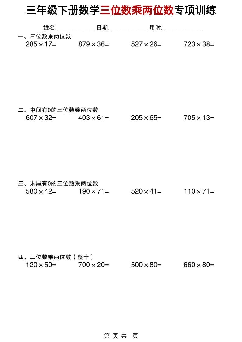 三年级下数学三位数乘两位数专项训练