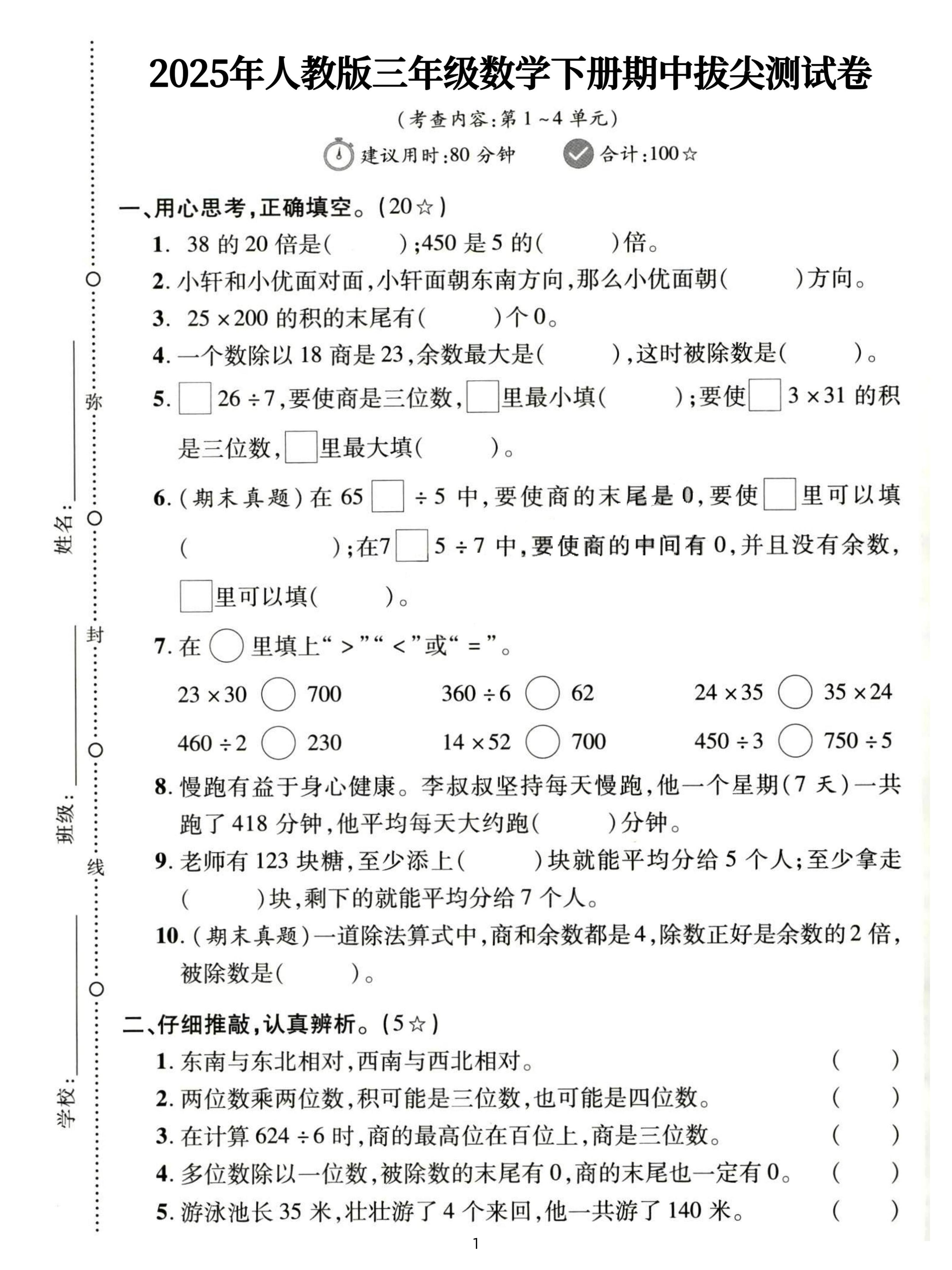 三年级下册人教数学期中拔尖测试卷