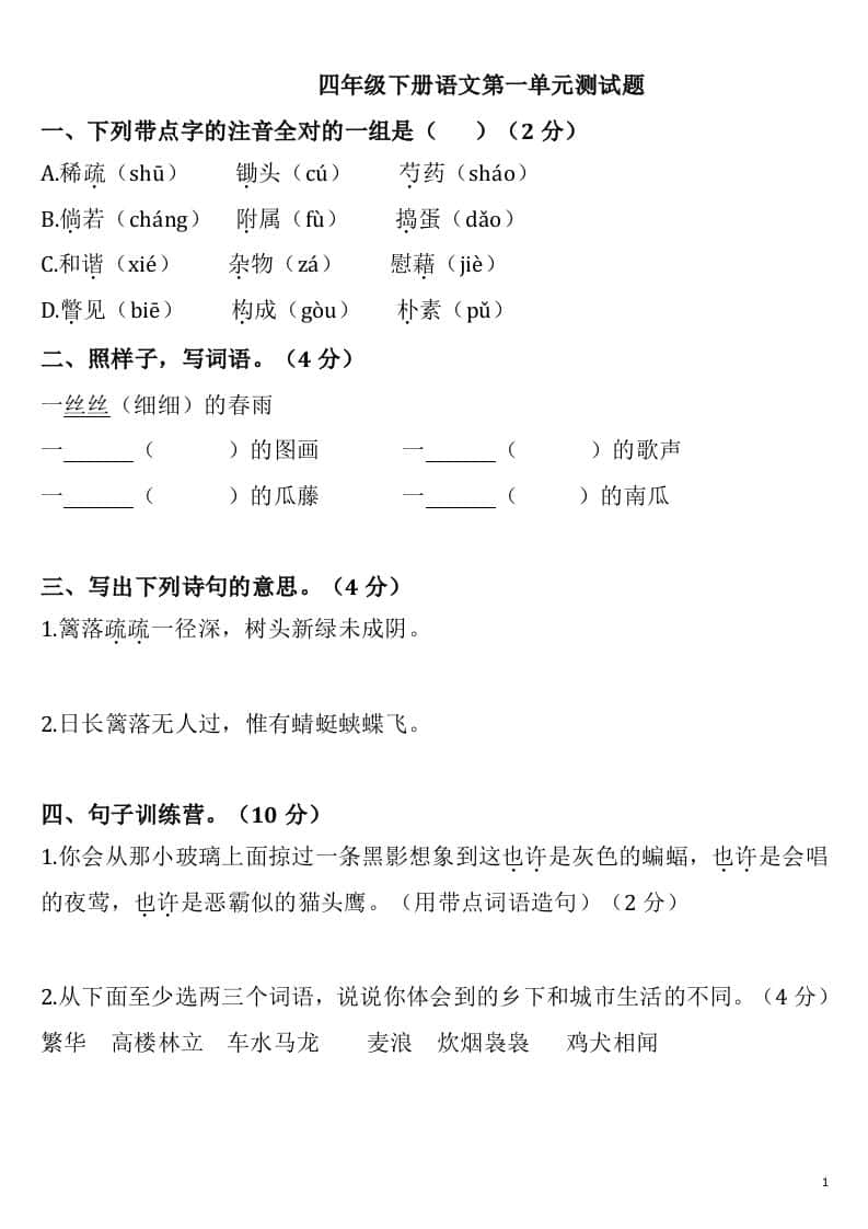 四年级下册语文第一单元检测卷-2