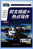 初中快捷英语《时文阅读与热点写作》PDF电子版下载