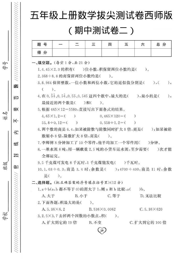 五年级上数学期中测试卷2《西师版》