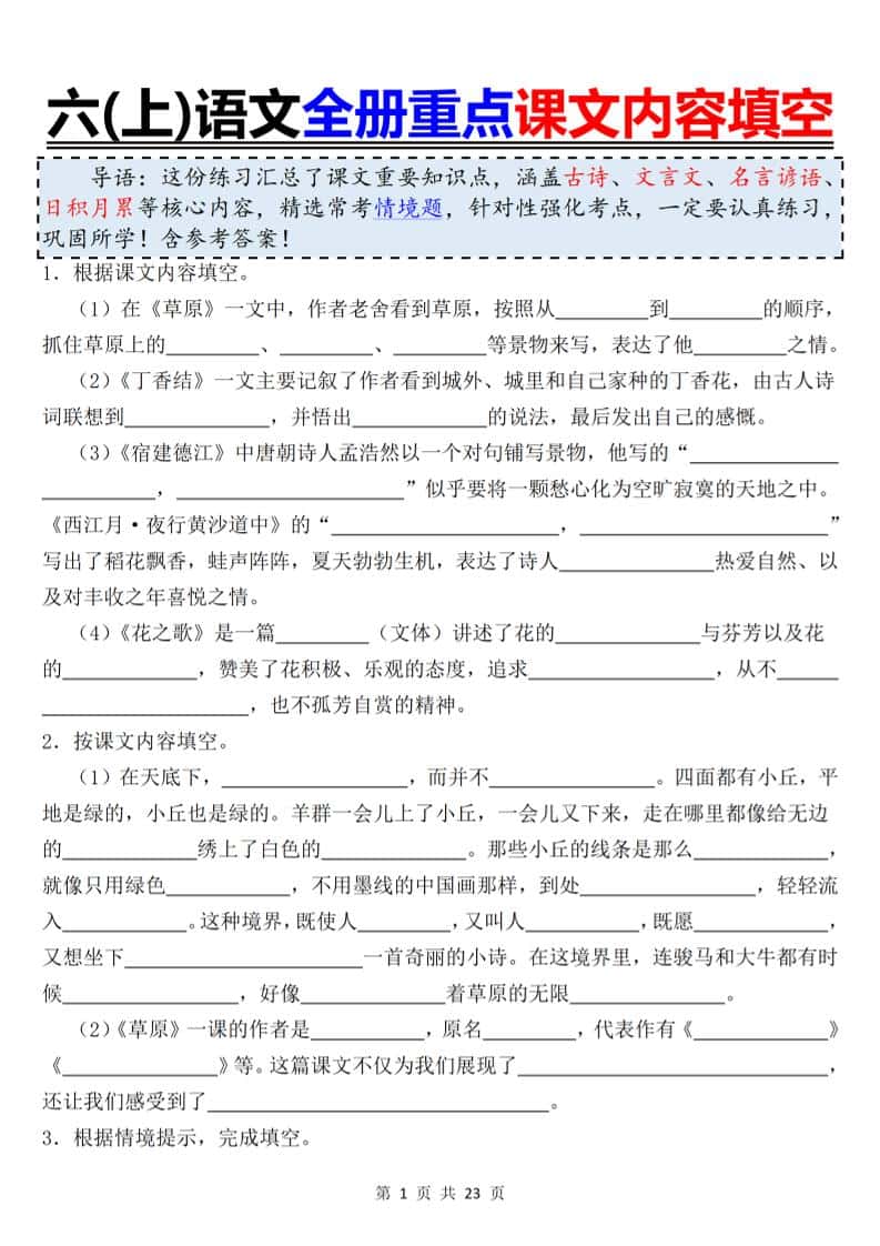 六年级上册语文全册重点课文内容填空