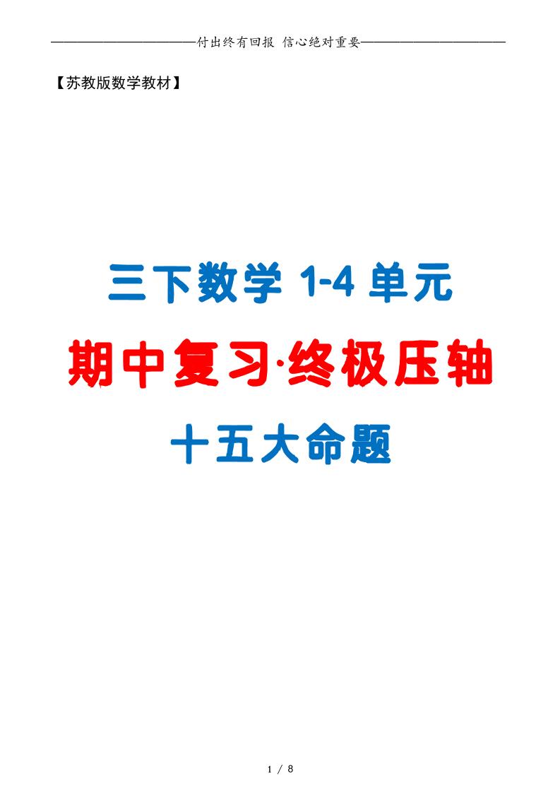 三年级下册数学期中复习·终极压轴版（原卷版）苏教版8页