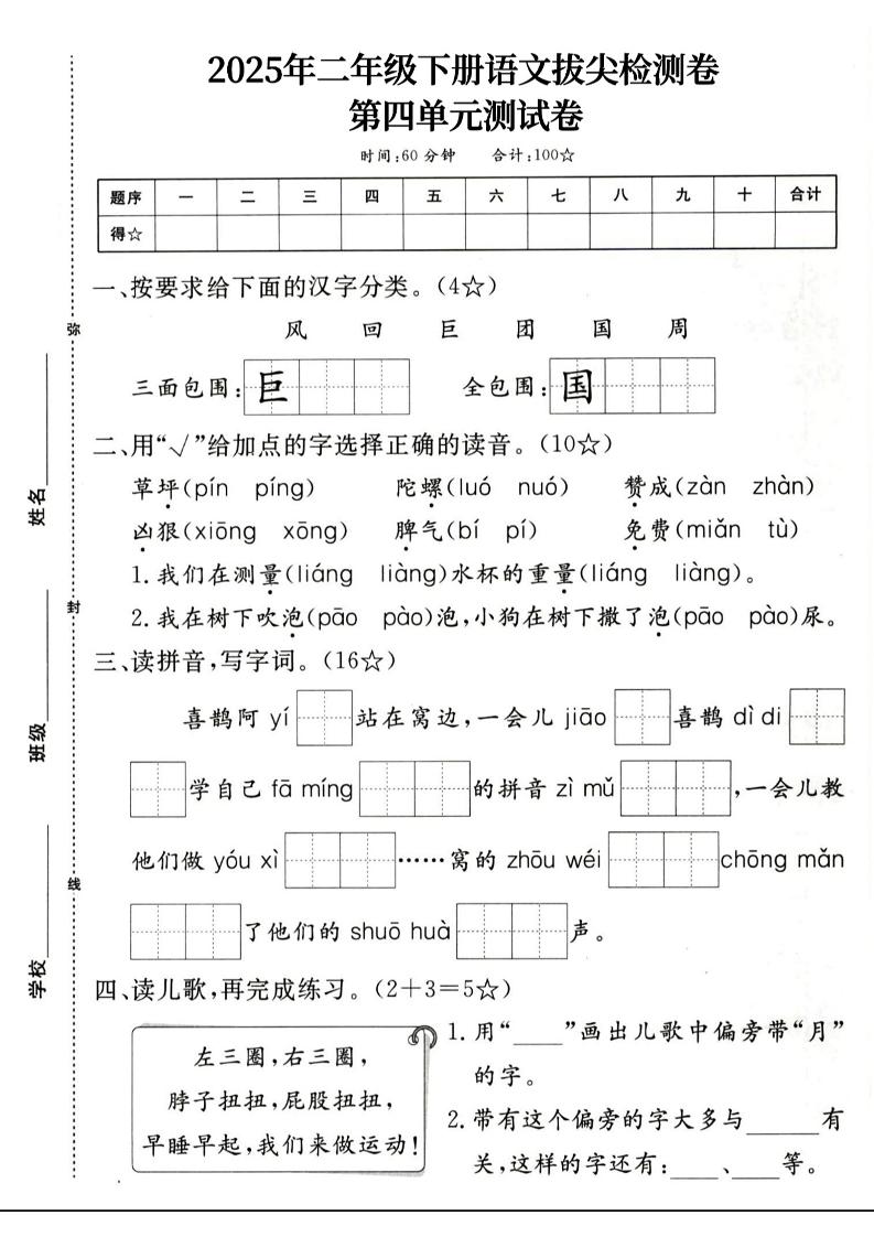 二年级下册册语文第四单元拔尖检测卷4页