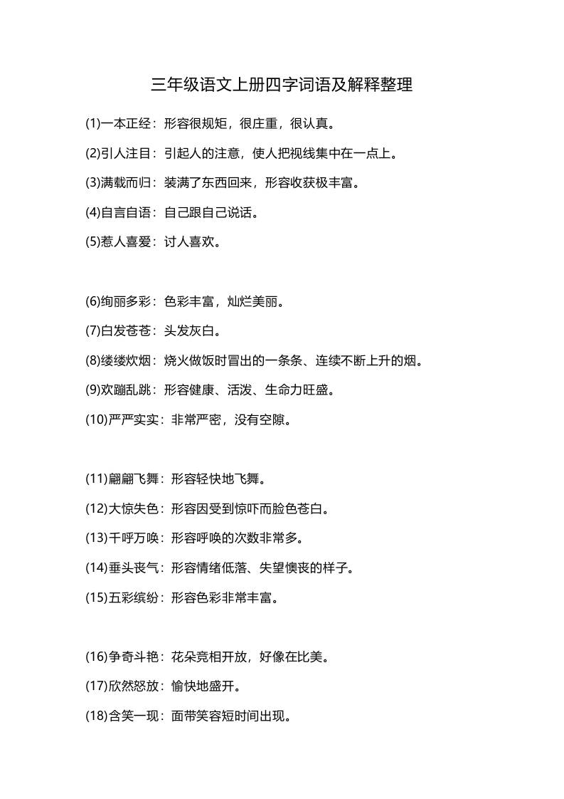 三年级上册册语文-四字词语及解释整理