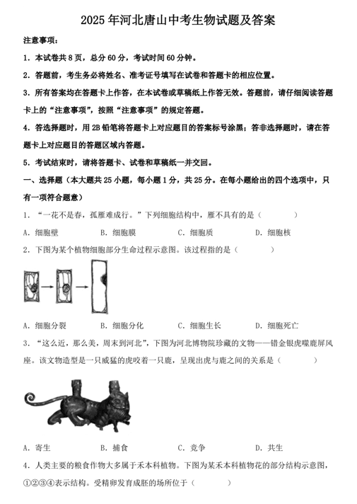 2025年河北唐山中考生物试题及答案