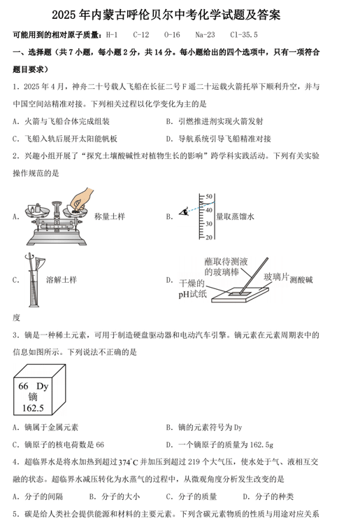 2025年内蒙古呼伦贝尔中考化学试题及答案