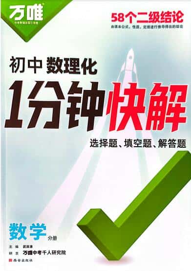 2026版《万唯初中数理化1分钟快解》PDF电子版下载