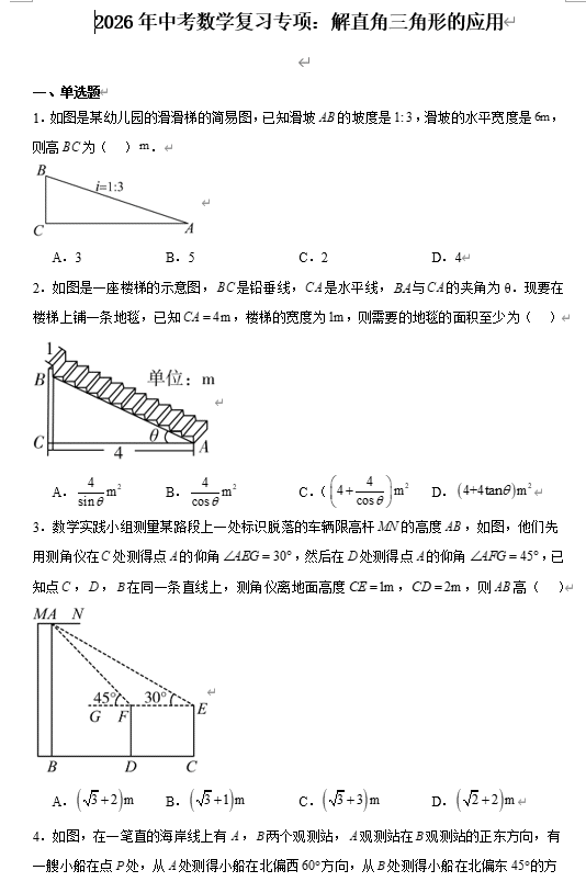 2026年中考数学复习专项:解直角三角形的应用