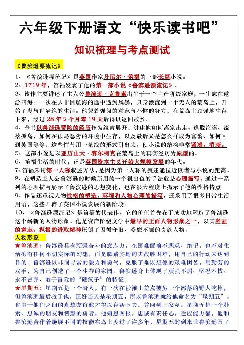 六年级下语文知识点梳理与练习
