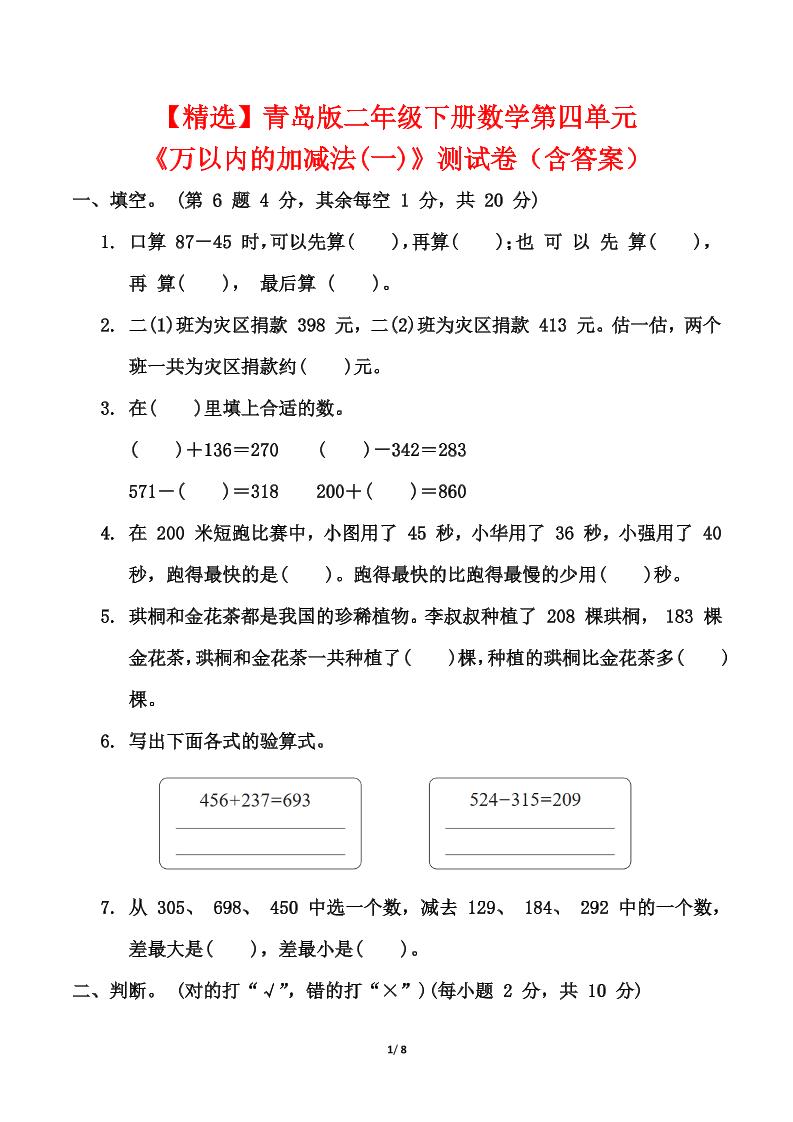 青岛63版二年级下册册数学第四单元《万以内的加减法(一)》测试卷（含答案）