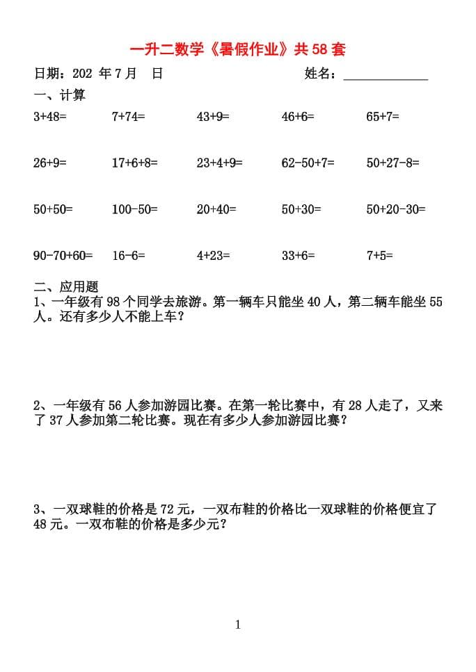 26新一升二数学【暑假作业】全58套计算(通用)一年级下册