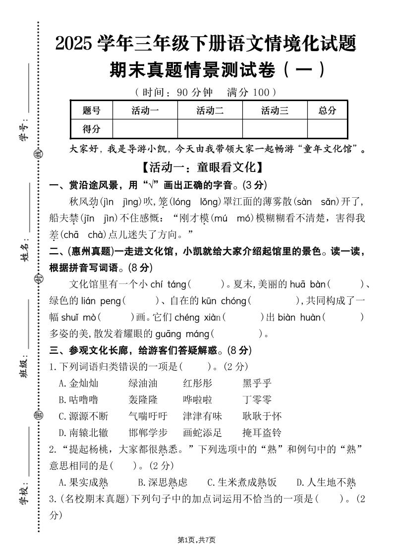 25学年三年级下册册语文期末真题情景卷一（含答案7页）