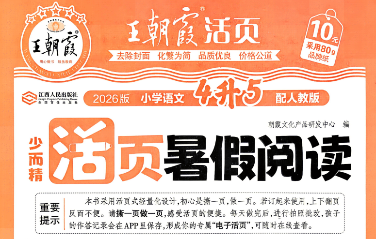 2026版《王朝霞活页暑假阅读》3-6年级PDF电子版下载