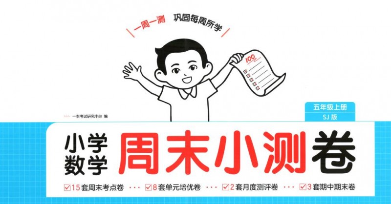 2026秋《一本周末小测卷》苏教版1-6年级上册PDF电子版下载