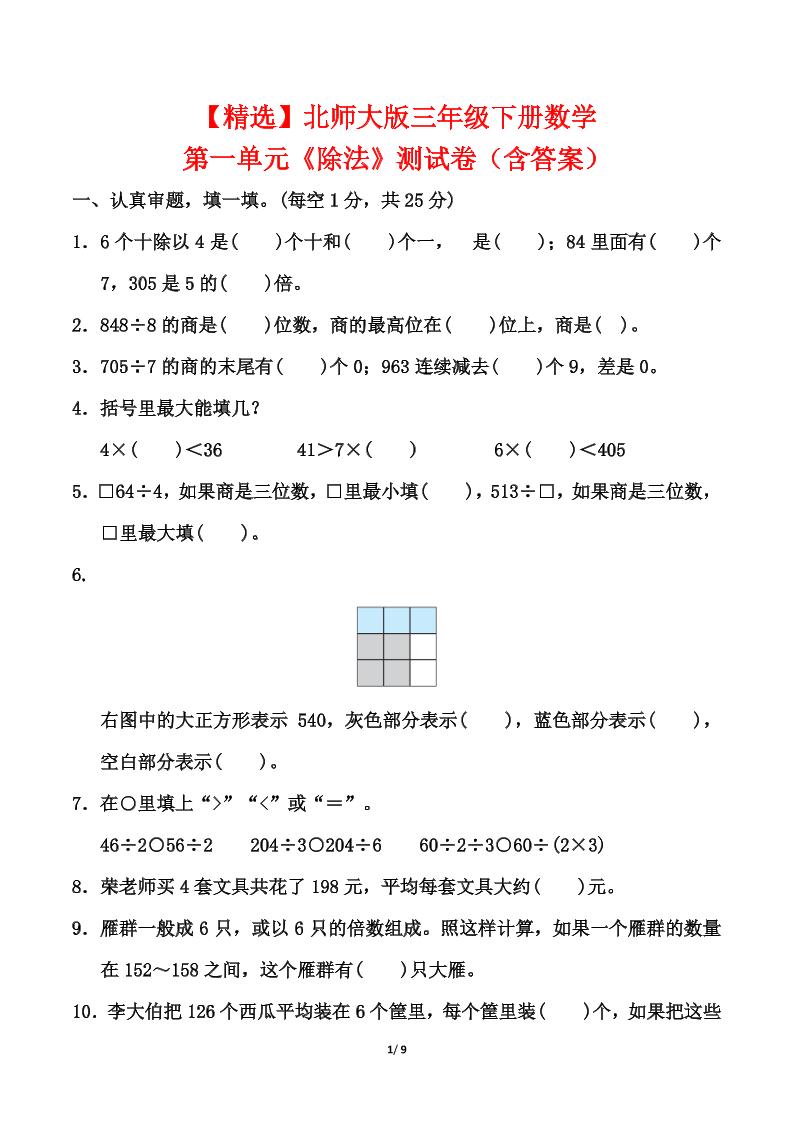 北师大版三年级下册数学第一单元《除法》测试卷（含答案）