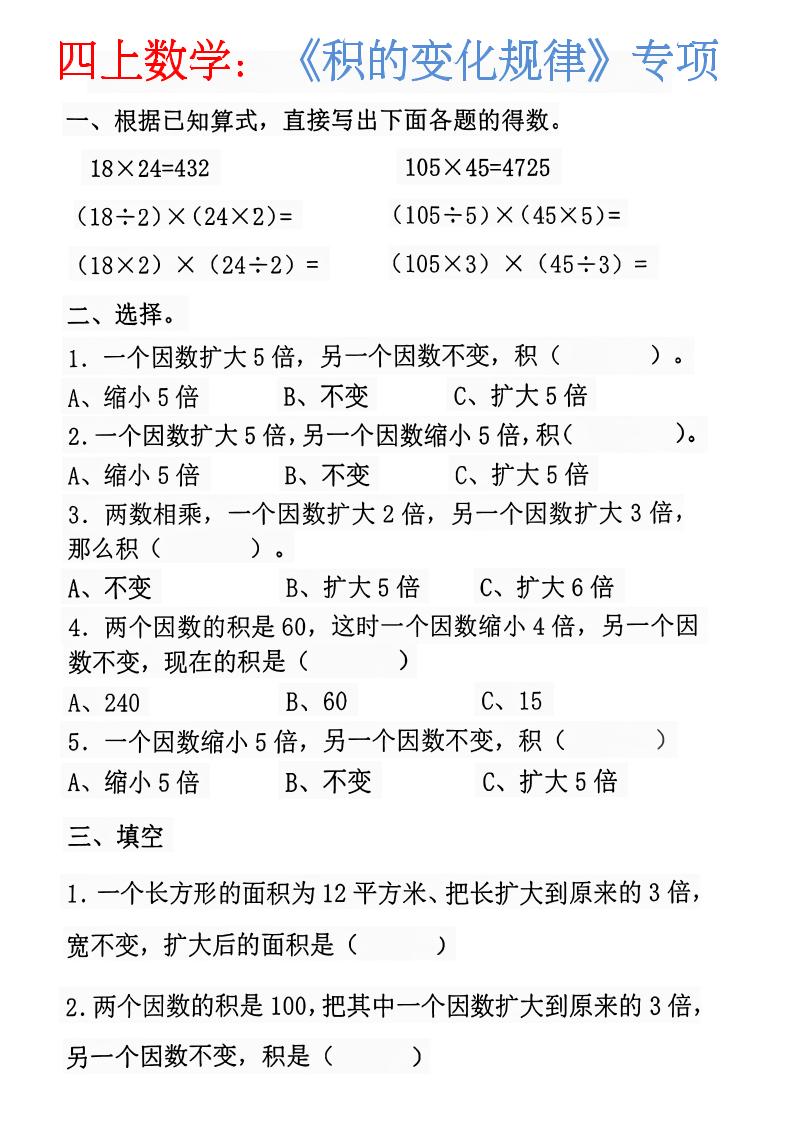 四年级上册数学：《积的变化规律》