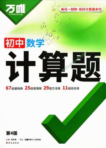 2027版《万唯初中数学计算题》第4版PDF电子版下载