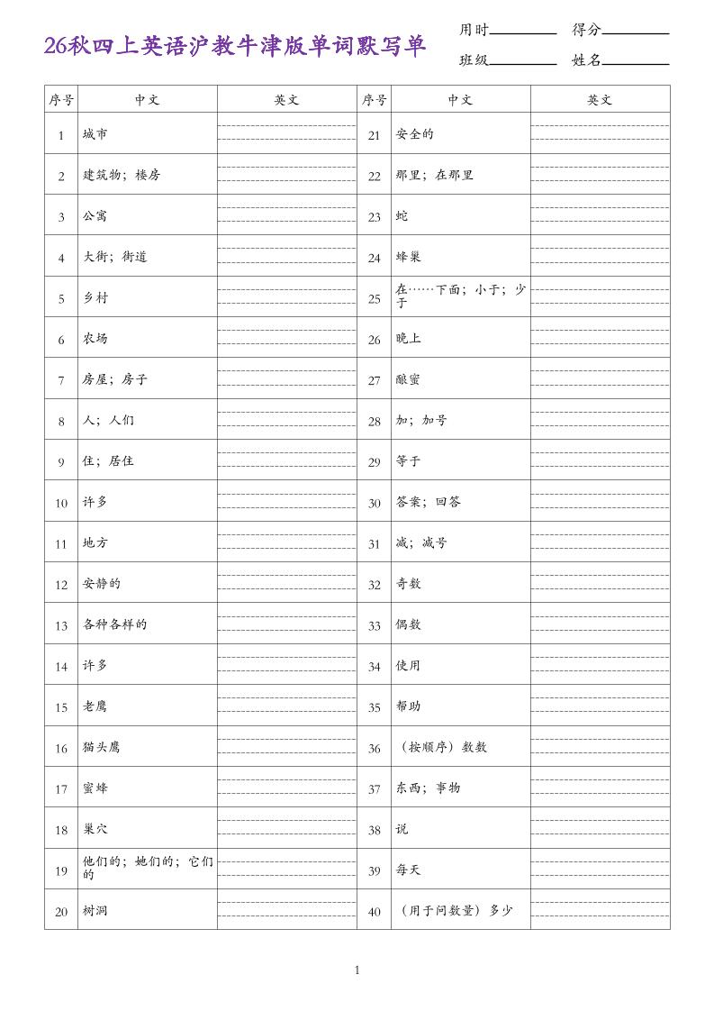 26秋四年级上册英语沪教牛津版单词默写单