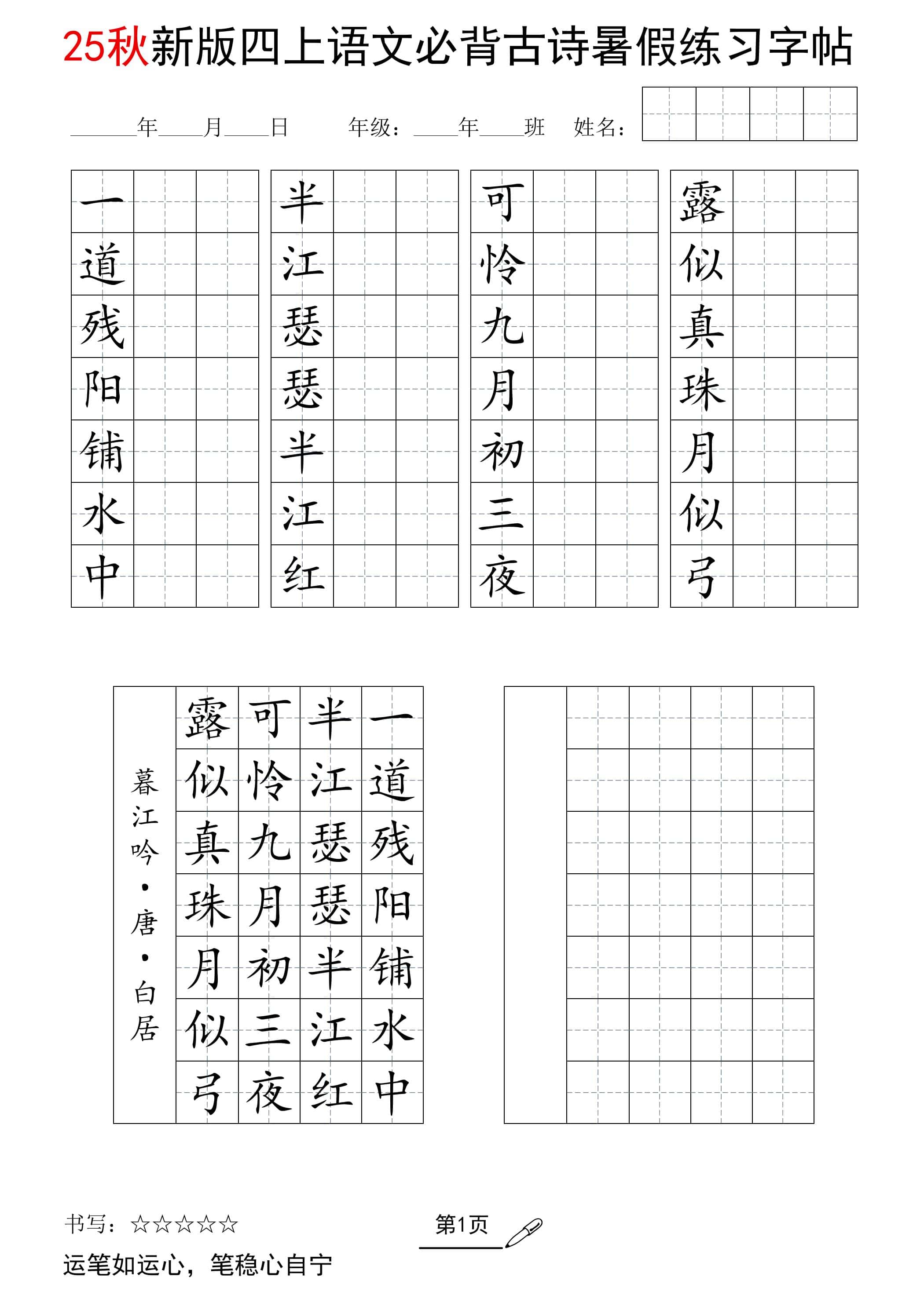 25新四年级上册册语文暑假七言古诗练习字帖7页