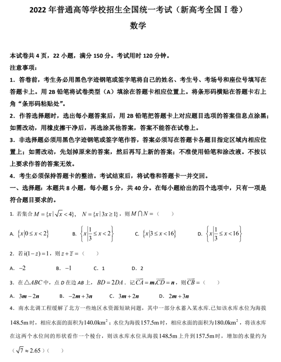 (网络收集版)2022年新高考全国Ⅰ卷数学高考真题文档版(含答案)