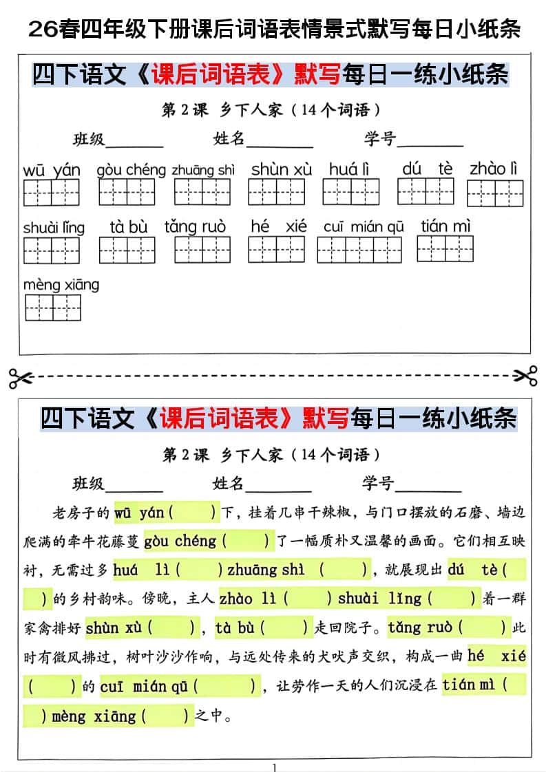26春四年级下册语文课后词语表情景式默写每日小纸条