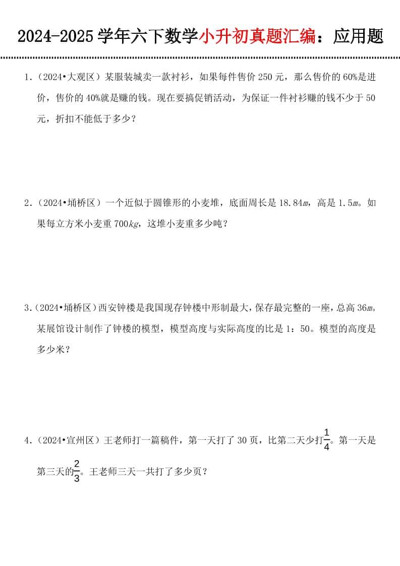 小升初数学【真题汇编：应用题】