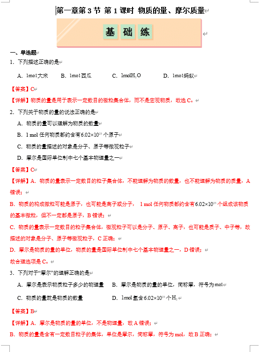 (鲁科)化学必修第一册 随堂优练+周测小卷 第一章第3节 化学中常用的物理量--物质的量 第1课时 物质的量、摩尔质量(解析版)
