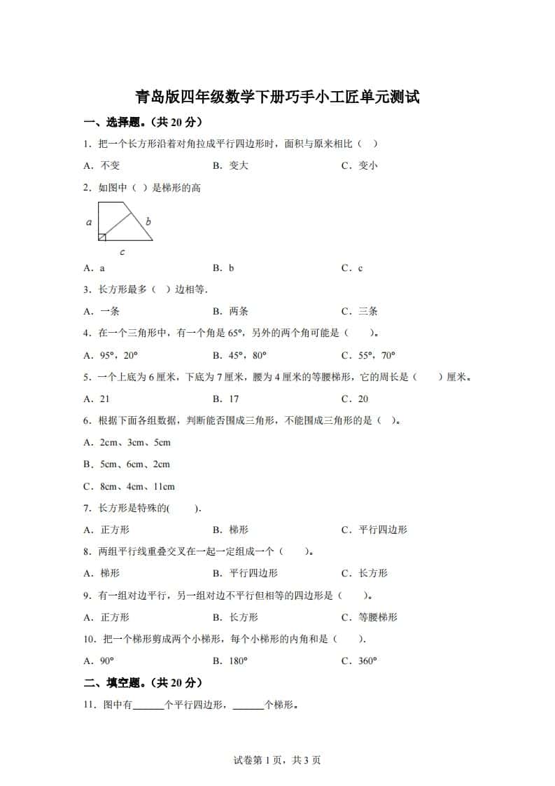 青岛版63数学四年级下册第四单元《巧手小工匠》单元测试卷