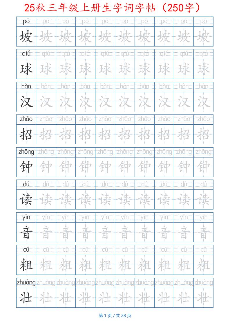 25秋三年级上册生字词字帖（250字）带拼音版