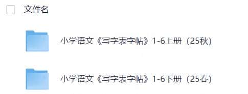 小学语文《写字表字帖》1-6上下册（25秋）