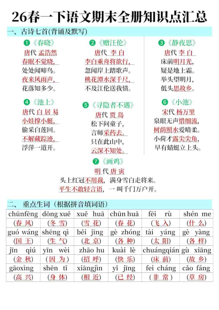 26春一年级下册语文期末全册知识点汇总
