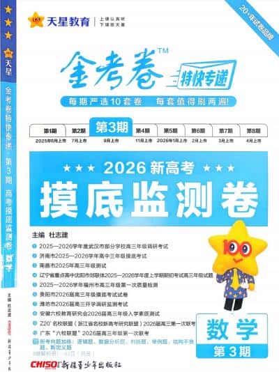 2026版高中《金考卷特快专递》摸底监测卷(第3期)(数学)PDF电子版下载