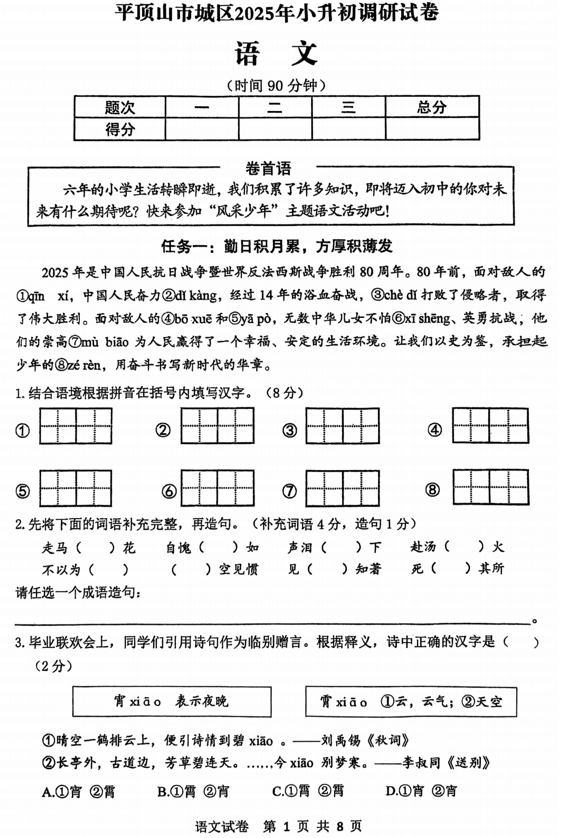 2025年河南省平顶山小升初调研分班测试语文试卷+