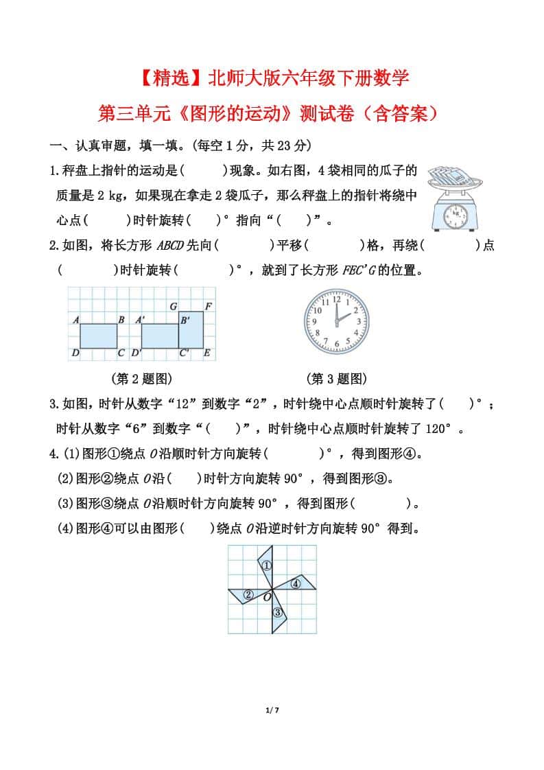 【精选】北师大版六年级下册册数学第三单元《图形的运动》测试卷（含答案）