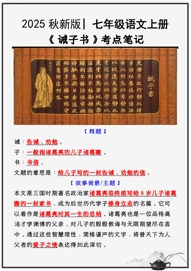 【2025秋新版】教材 _ 七年级语文上册必考课文:《诫子书》知识点考点笔记