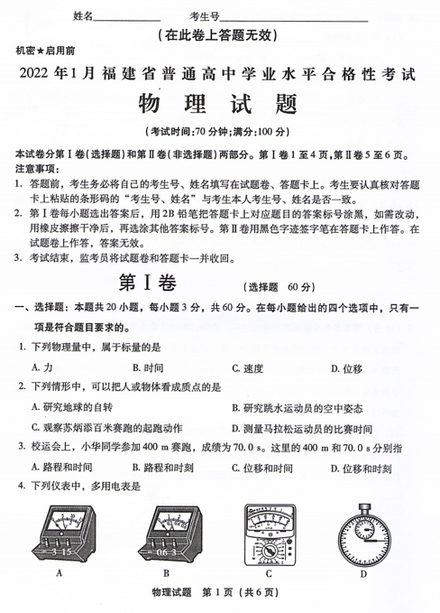 2022年1月福建省普通高中学业水平合格性考试物理试题