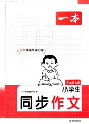 2025秋《一本小学生同步作文》2-6年级语文上册 电子版下载