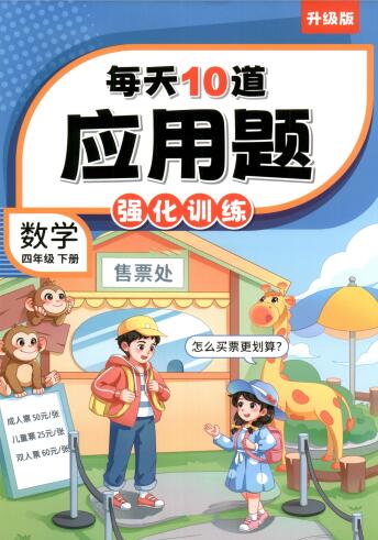 斗半匠《每天10道应用题强化训练》1-6年级上下册PDF电子版下载