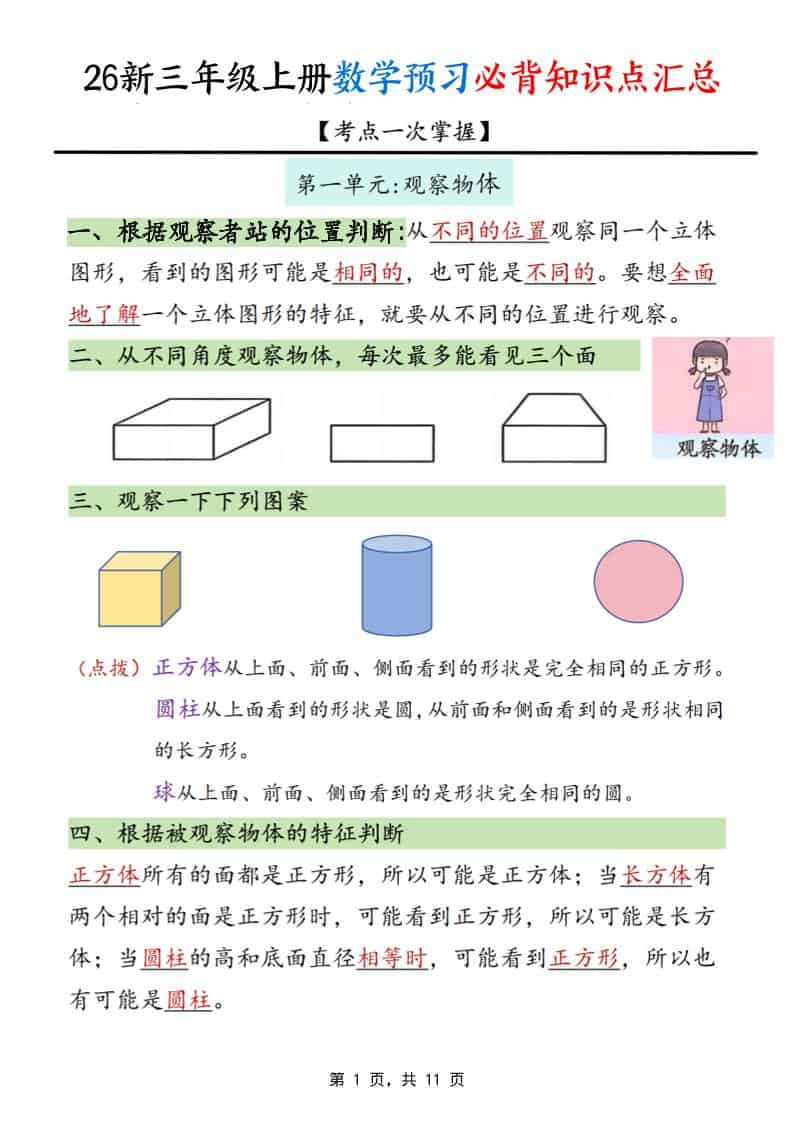 26新三年级上册数学预习必背知识点汇总11页