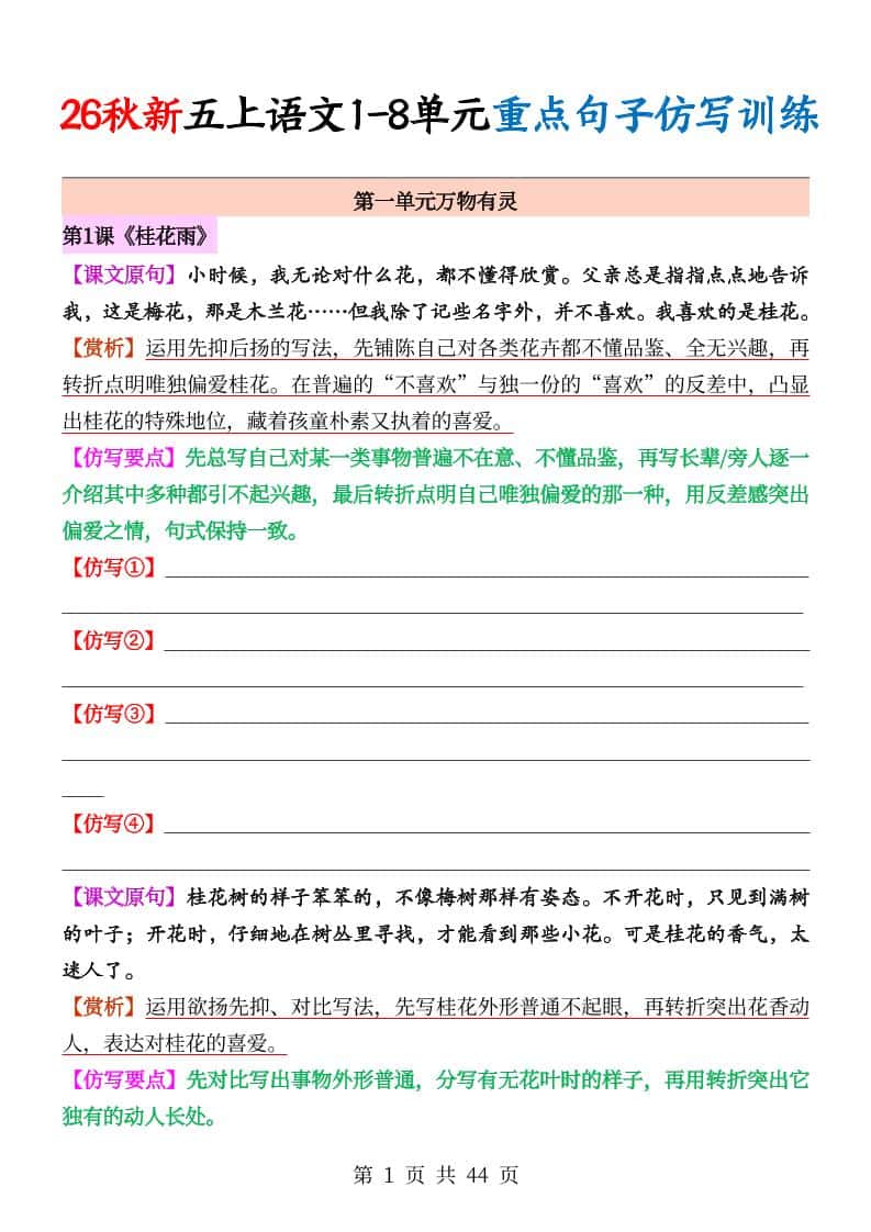 26秋新五年级上册语文1-8单元重点句子仿写训练（空白44页）