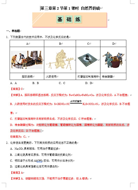 (鲁科)化学必修第一册 随堂优练+周测小卷 第三章第2节第1课时 自然界的硫(解析版)