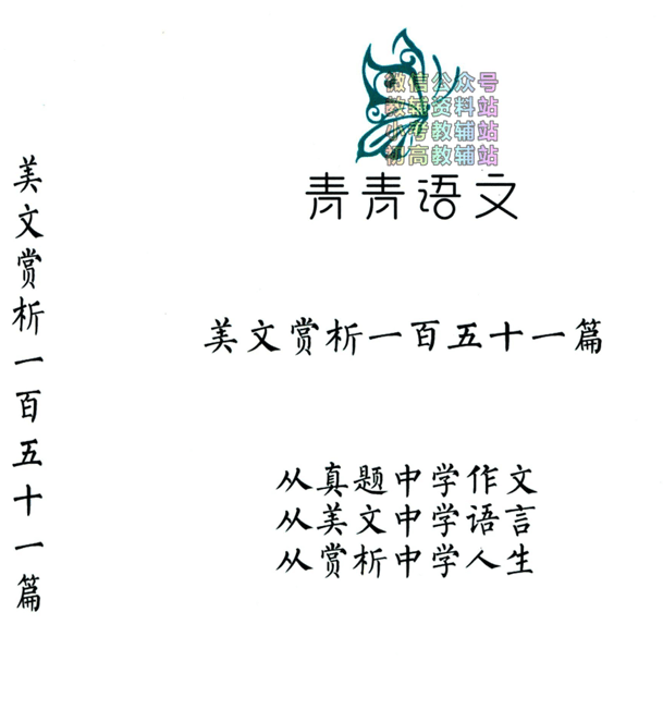 《青青语文中考真题美文赏析151篇》电子版打印下载