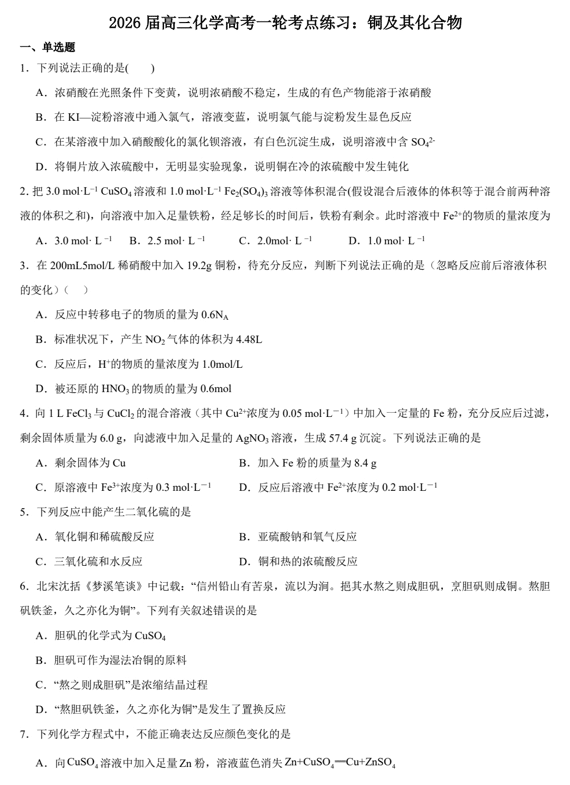 2026届高三化学高考一轮考点练习:铜及其化合物