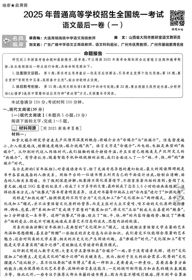 2025年《金考卷·百校联盟·最后一卷》语文A4