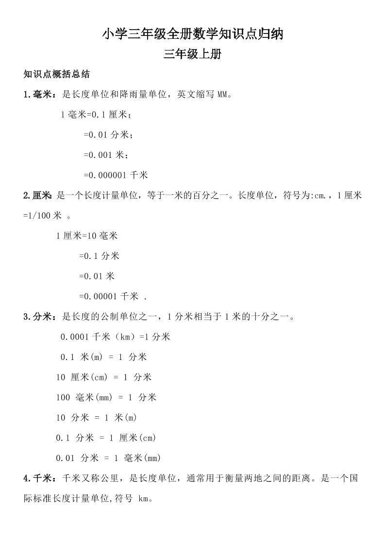 三年级数学全册知识点归纳