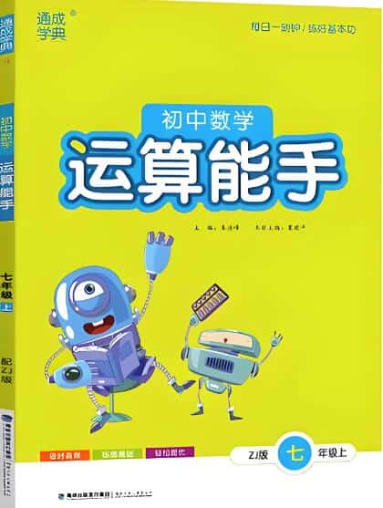 《通成学典初中数学运算能手》人教版 电子版下载打印