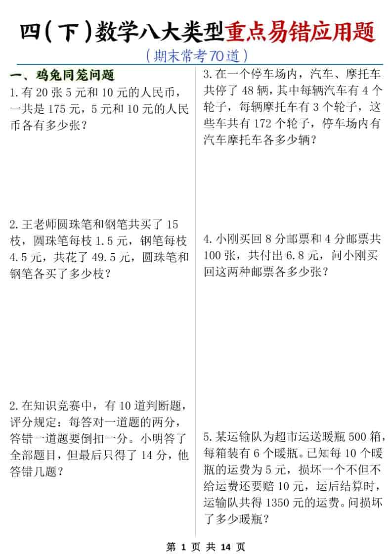 四年级下数学八大类型应用题期末常考70道