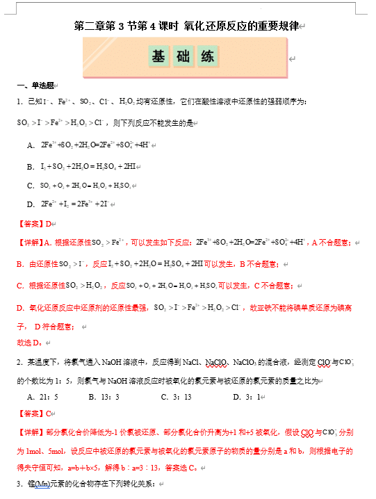 (鲁科)化学必修第一册 随堂优练+周测小卷 第二章第3节第4课时 氧化还原反应的重要规律(解析版)